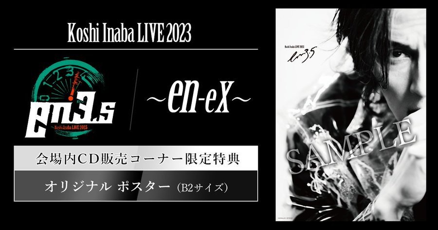 稲葉浩志ライブ「～en-eX～」「〜en3.5〜」で会場販売、ポスター予約 