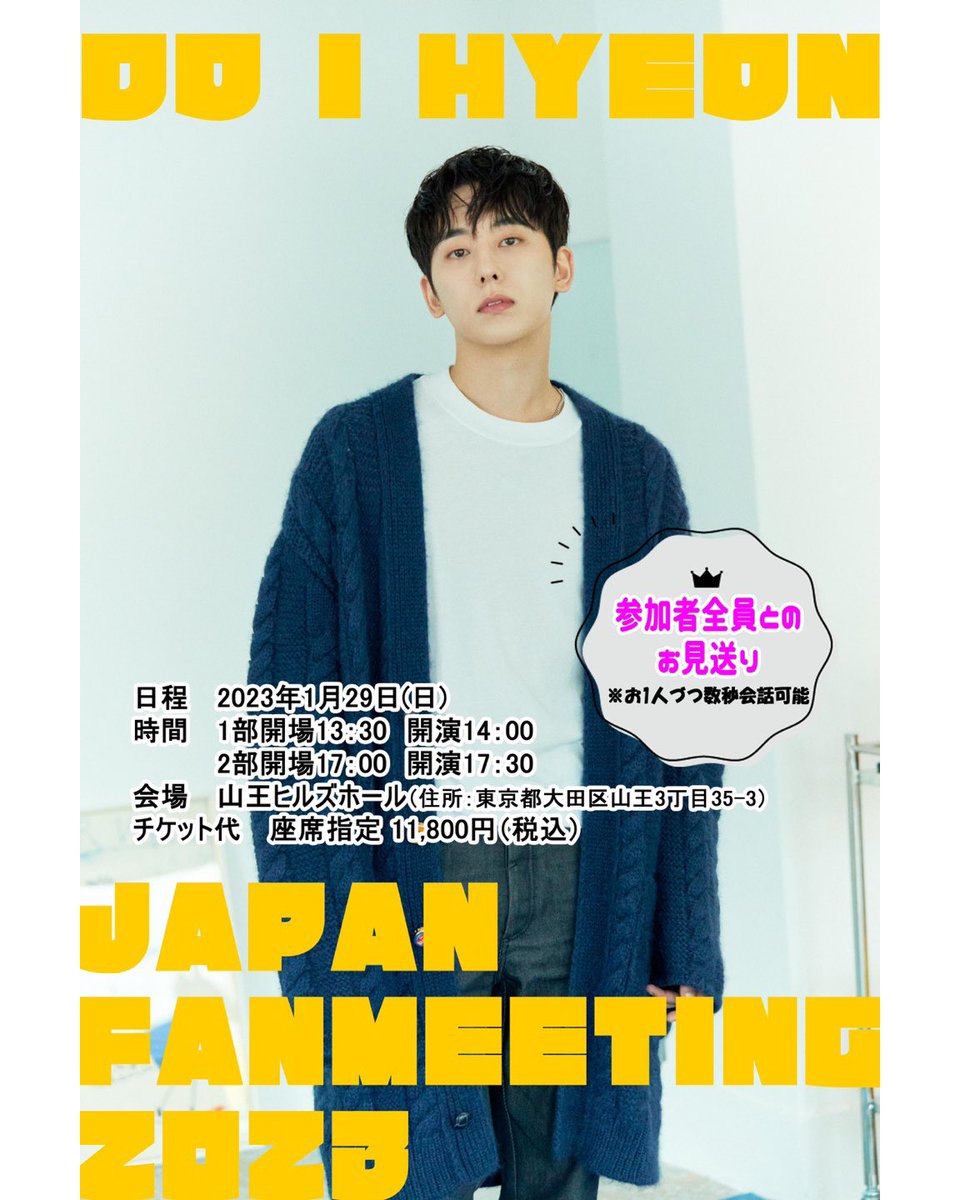 [도이현]
DO I HYEON JAPAN FAN MEETING 2023 🐰🖤

ド・イヒョン（チェジン）ファンミーティング２０２３ 

📌 2023年 1月 29日 (日) 14:00 / 17:30
✔️ 会場 : 山王ヒルズホール
✔️ 一般販売 : w.pia.jp/t/doihyeon-t/

#doihyeon #2023 #fanmeeting
#PLVL #plvlentertainment