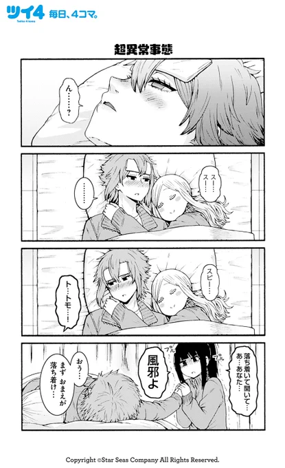 【超異常事態】 【温度上昇】 【甘え上手のアドバイス】柳田史太『トモちゃんは女の子!』 #tomochan #ツイ4 