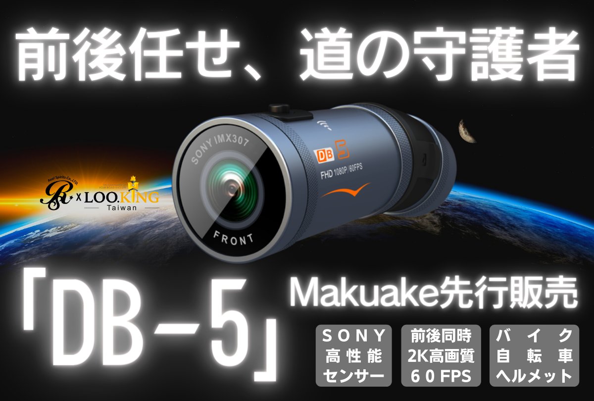 【DB-5販売開始のお知らせ】
ついに、本日12:00から

Makuakeにて予約販売開始

▼Makuake販売ページ▼
makuake.com/project/db_5/

#ドライブレコーダー
#バイクドライブレコーダー
#バイク用品
#DB5
#ヘルメットドライブレコーダー
#自転車ドライブレコーダー
#バイク
#ハイク好きな人と繋がりたい