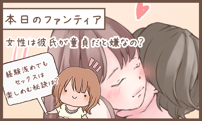 本日のファンティア(12時ごろ更新)は…

「女性は彼氏が童貞だと嫌なの❓」です✨

経験浅め男子から質問が多いこのテーマ❗️実際に女性にアンケートを取ってみたので、その結果を踏まえて私の考えを語ります…💕経験数に関係なくセックスを楽しむのに必要なことは…❓
プロフィールからGO✨ 