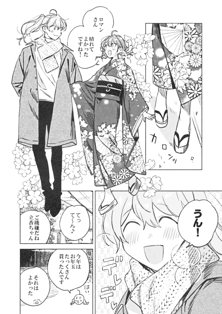【ロマぐだ♀現パロ】あけおめ2023 