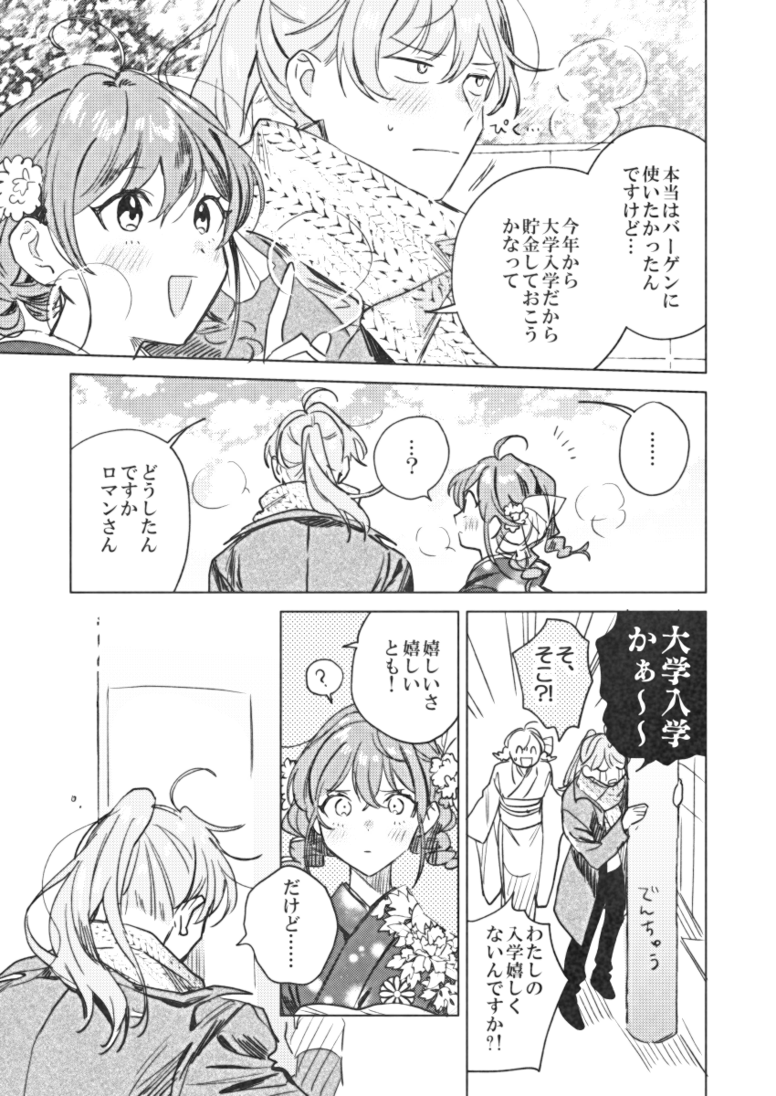 【ロマぐだ♀現パロ】あけおめ2023 