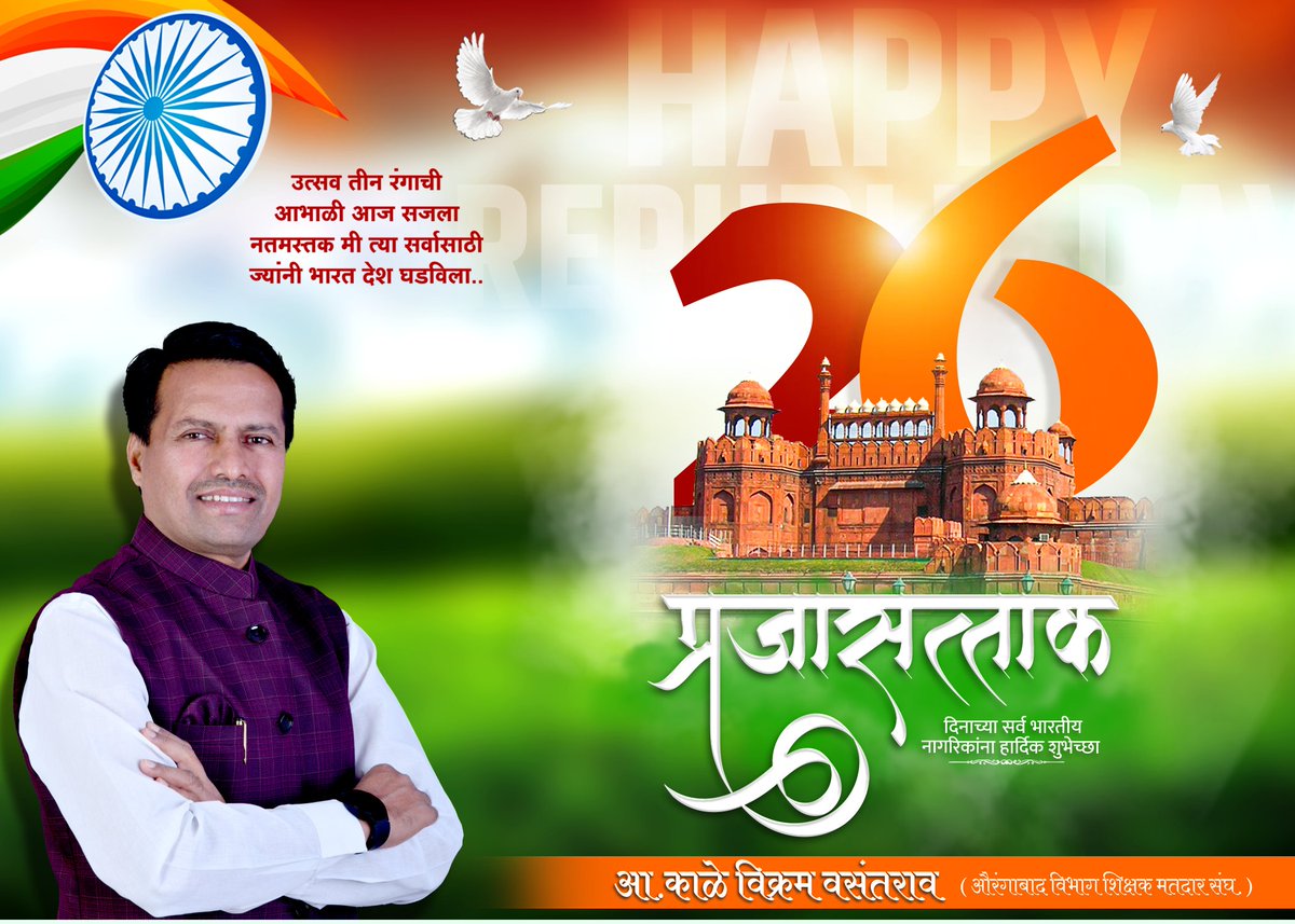 26 जानेवारी, भारतातमध्ये संविधानाच्या अंमलबाजवणीचा दिवस.
अशा पवित्र आणि शुभ दिनाच्या सर्वांना हार्दिक शुभेच्छा.

चला शपथ घेऊया की माझे प्रत्येक पाऊल हे संविधान बळकट करण्यासाठी असेल.