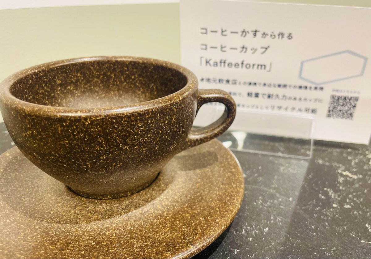 mf_workstyling's tweet photo. \サステナブルワークスタイルラボの展示品紹介/
今回ご紹介するのは、「#KAFFEEFORM」
廃棄される #コーヒー抽出かす で作った
#サスティナブル なコーヒーカップ&ソーサーです。
シックなデザインでおしゃれですよね✨
https://t.co/nOjN1cFL5R https://t.co/VsdVvIJGEW
