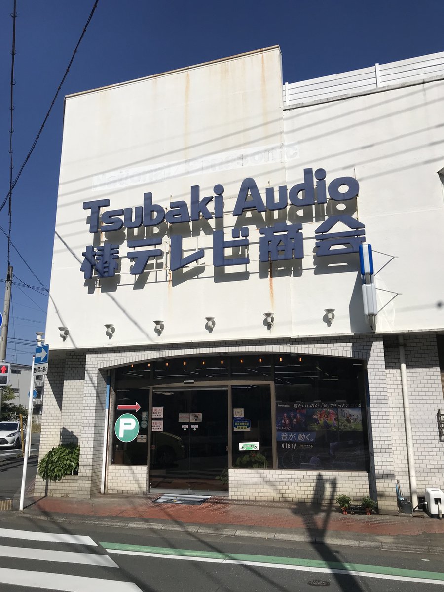 AdPower_Sonic's tweet photo. 🔊アドパワー・ソニック販売店🔊
浜松・Tsubaki Audioさんです。お店で実際にソニックのご試聴できます！
https://t.co/w0FeqUaaAr https://t.co/O2GU1goIey