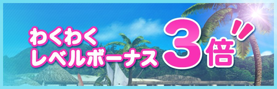 【『DEAD OR ALIVE Xtreme 3 Fortune / Venus』限定】
本日1/26(木)より2週間、わくわくボーナス3倍キャンペーンも開催だぜ！この機会にやわらかスキンケアのアイテムやフォトパラダイスのポーズカードなど、多くの特典をゲットするのだっ！#DOAX3 #PS4 #PSVita