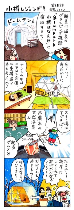 漫画 #小樽レジェンド !85話
「glampark小樽はなえみ 編」
今年オープンした、朝里川温泉のグランピング施設「glampark小樽はなえみ」。ドームテントの中は冬もあったか。手ぶらで焚き火を楽しむこともできるそうですよ⛺️
#漫画 #小樽 #北海道 