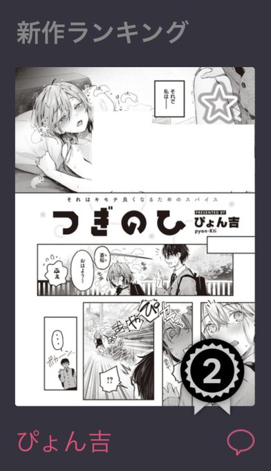 Komifloの新作ランキングで『つぎのひ』が2位になってました…!ありがとうございます🙏✨
旧作の『私のきらいな人』は3月?頃にKomifloから掲載外れてしまうと思いますので、よかったらどうぞよろしくお願いします☺️
『つぎのひ』https://t.co/zvDbPTDueN
『私のきらいな人』https://t.co/y8ngauO0Fa 