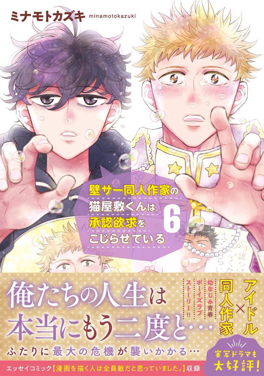 🌟初公開🐈‍⬛
2月13日に発売される『壁サー同人作家の猫屋敷くんは承認欲求をこじらせている』6巻の書影になります…!

透明感のある素敵なデザインにしていただいて感激です✨

そして帯で発表されました通り、エッセイ漫画「漫画を描く人は全員敵だと思っていました。」も初収録されます。
#壁こじ 