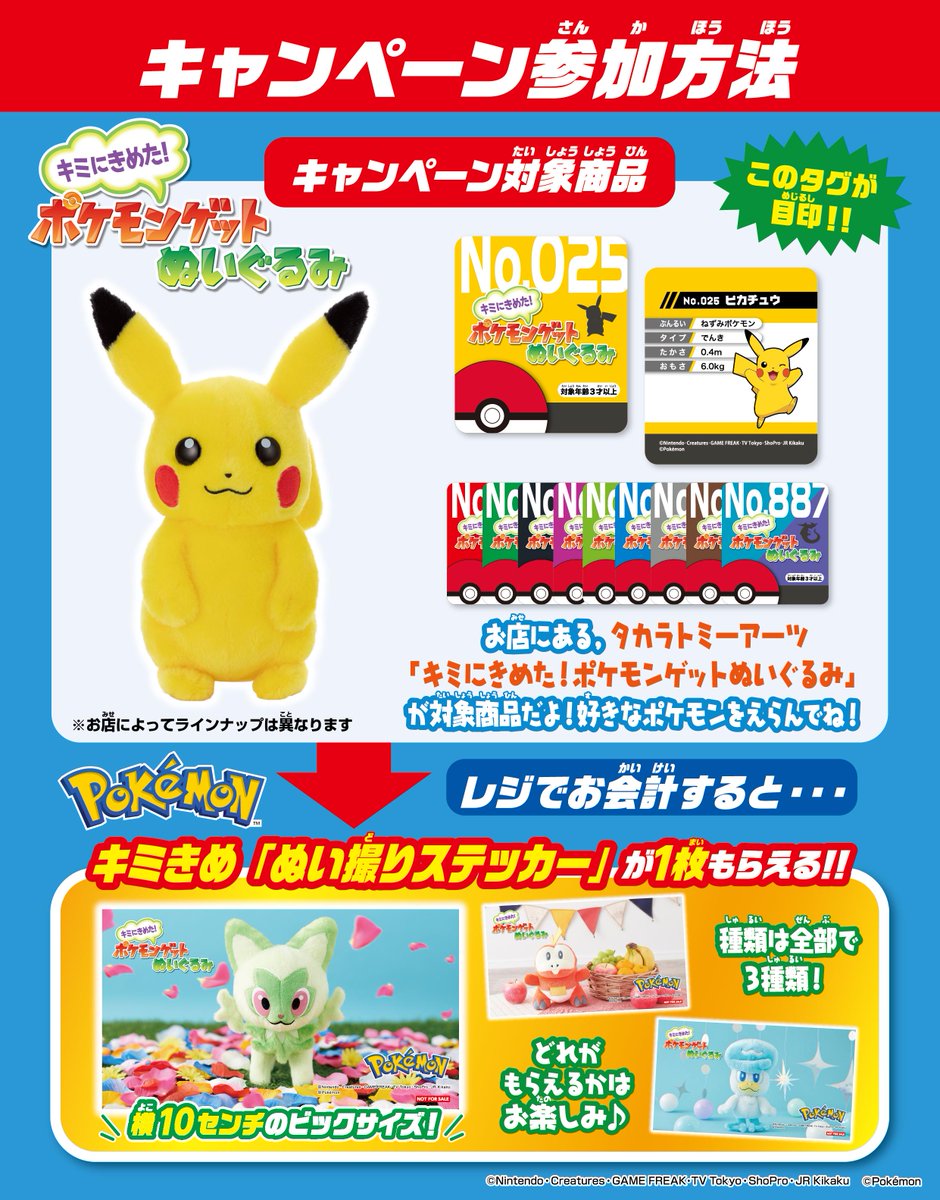 キミにきめた！ポケモンゲットぬいぐるみ』 1月28日の新商品発売を記念