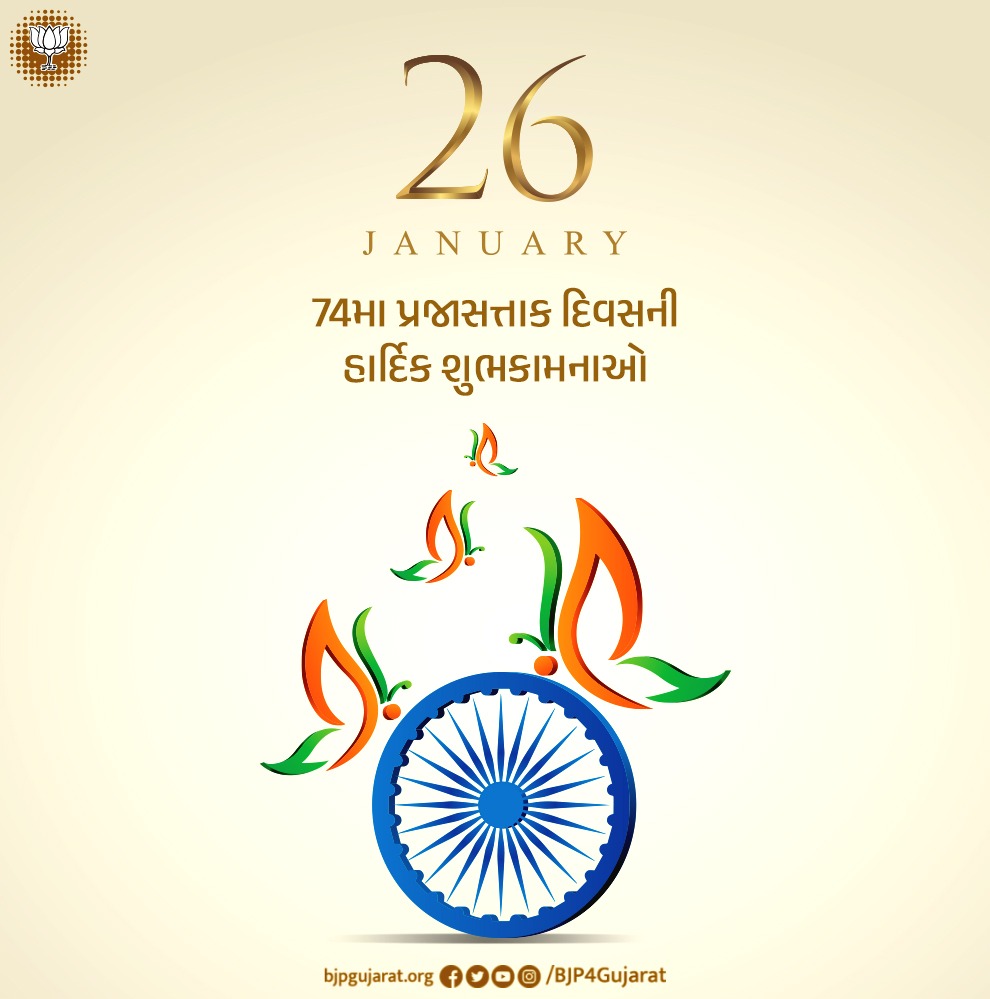 આપ સૌને 74માં પ્રજાસત્તાક દિવસની શુભેચ્છા..!
આપણા સ્વાતંત્ર્ય સેનાનીઓ અને બંધારણના ઘડવૈયાઓ પ્રત્યે કૃતજ્ઞતા વ્યક્ત કરીએ અને તેમણે દર્શાવેલ માર્ગ પર ચાલીને તેમન સપનાના ભારત નિર્માણ કરવા આપણે સૌ સંકલ્પબદ્ધ થઈએ.
