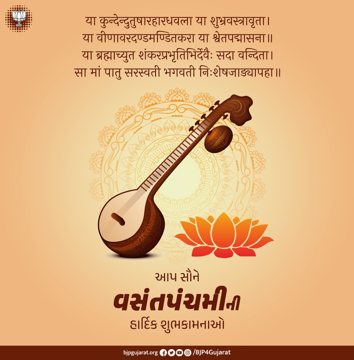 “देवी सरस्वती वाजेभिर्वजिनीवती धीनामणित्रयवतु”

माँ सरस्वती परम चेतना हैं,
हमारी बुद्धि,प्रज्ञा तथा मनोवृत्तियों की संरक्षिका,
आचार और मेधा की आधार भगवती माता वागीश्वरी,
समस्त को सदैव अपने वात्सल्य से सिंचित रखें।

बसंत पंचमी की हार्दिक शुभकामनाएं 🌸