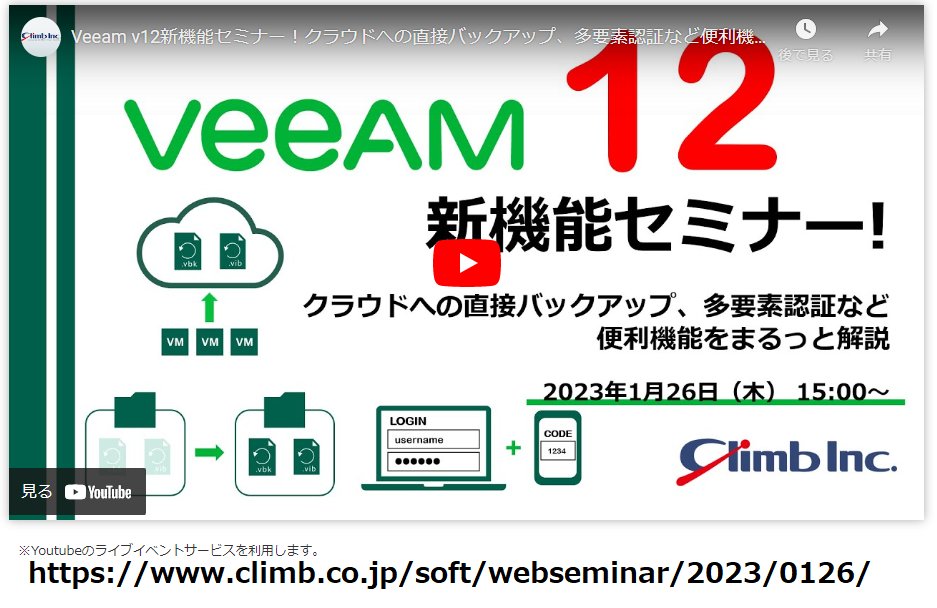 本日15:00～15:30 #Veeam 次バージョン v12 新機能紹介

事前登録不要で、どこでも視聴可
#VeeaMover や オブジェクトストレージへのダイレクトバックアップ
注目機能はもちろん、細かなアップデートもご紹介！

▼セミナー詳細・視聴
climb.co.jp/soft/websemina…

#Veeamv12 #クライムwebセミナー