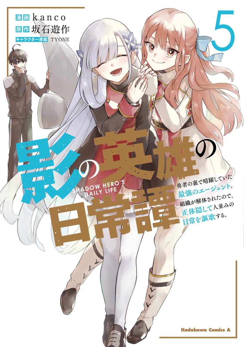 「本日発売 角川コミックス・エース 影の英雄の日常譚 (5) 勇者の裏で暗躍してい」|コンプティーク＆コンプエースのイラスト