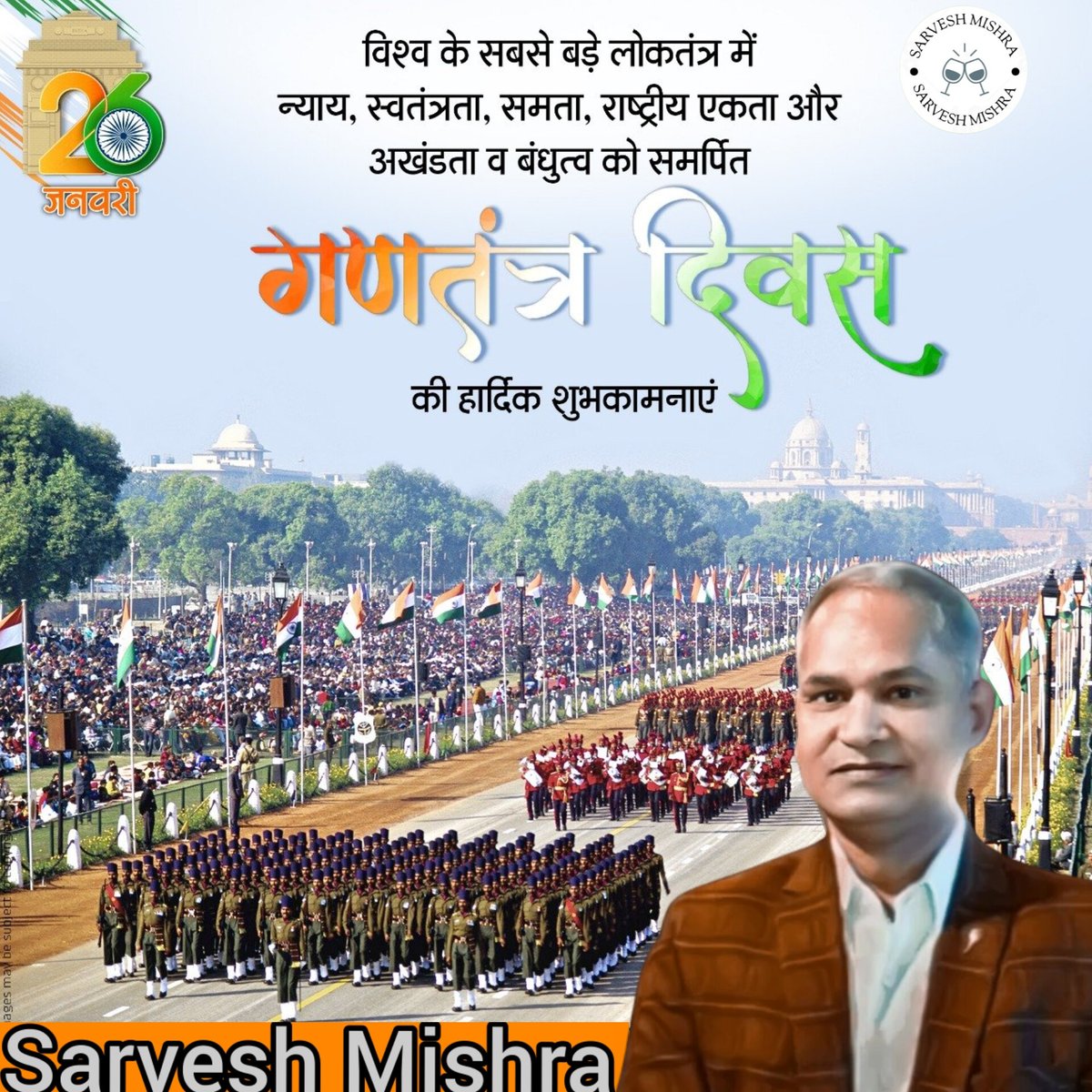 विश्व के सबसे बड़े लोकतंत्र में न्याय, स्वतंत्रता, समता, राष्ट्रीय एकता और अखंडता तथा बंधुत्व को समर्पित 'गणतंत्र दिवस' की हार्दिक शुभकामनाएं💐

आइए 71वें गणतंत्र दिवस के अवसर पर इन उच्च आदर्शों को पुनः याद कर भारत की उन्नति में अपनी भागीदारी सुनिश्चित करें💪🚩
<a href="/narendramodi/">Narendra Modi</a>