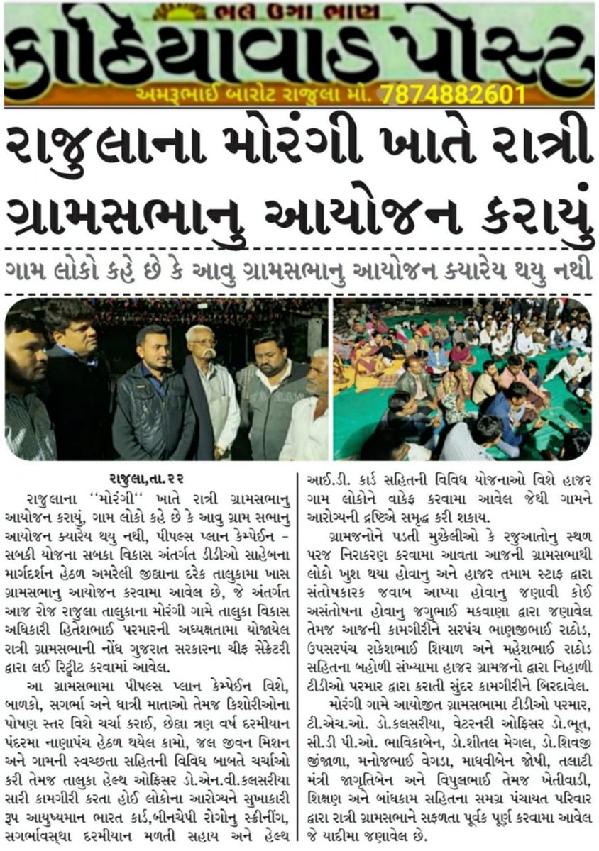 THORAJULA's tweet photo. ● પ્રેસ નોટ - રાત્રી ગ્રામસભા મોરંગી, તાલુકો રાજુલા ●

@Divya_Bhaskar @jaydevkathi77
https://t.co/OoBc2p5hkE

@GujHFWDept @mdnhmgujarat @InfoAmreliGoG @InfoGujarat @CollectorAmr @ddoamreli @AmreliHealth @ArunKumar23302
@SdmRajula @mamrajula @diecoamreli1 @OfficerIec https://t.co/PiDfWSGHtK