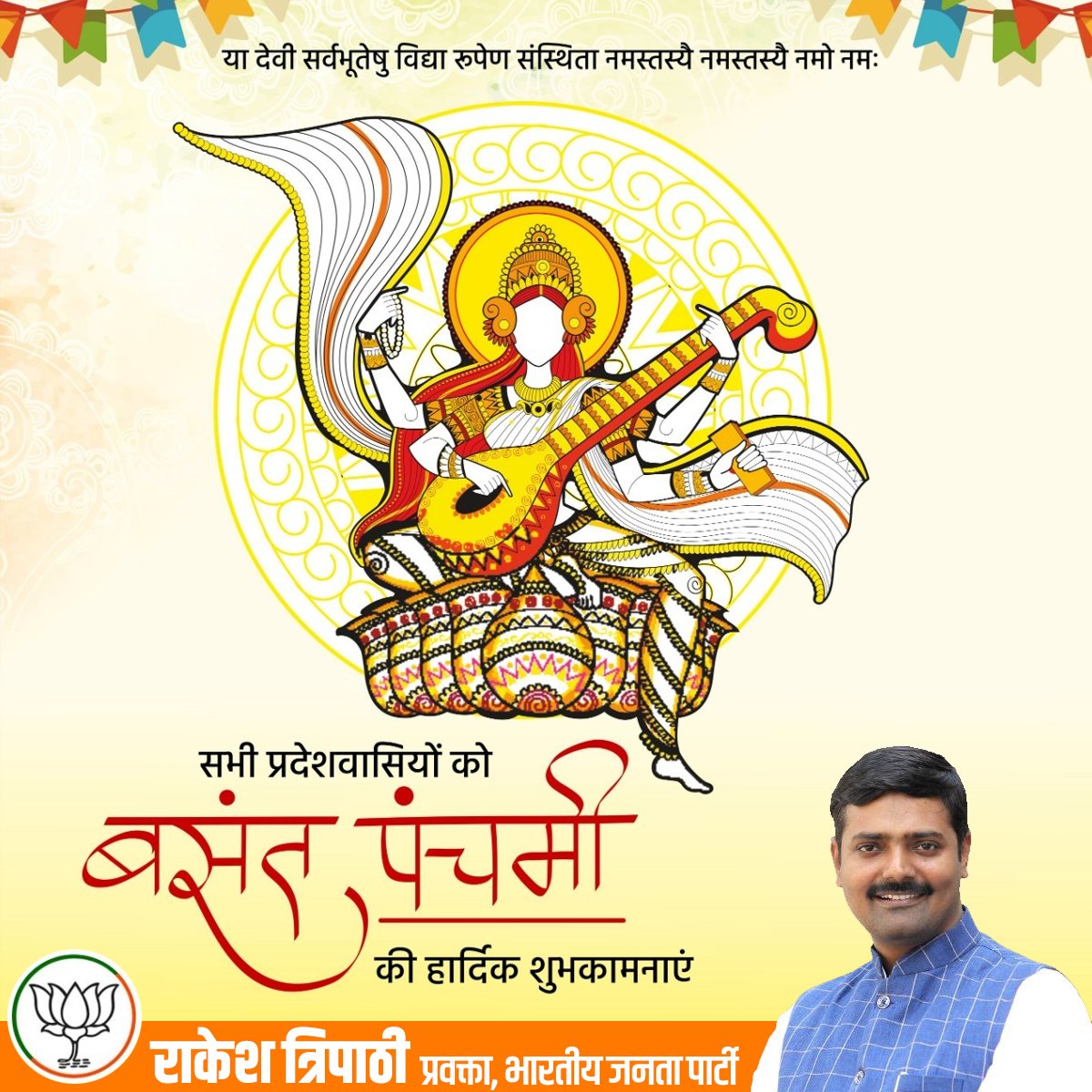 rakeshbjpup's tweet photo. या देवी सर्वभूतेषु विद्या-रूपेण संस्थिता।
नमस्तस्यै नमस्तस्यै नमस्तस्यै नमो नमः॥

सभी प्रदेशवासियों को बसंत पंचमी की हार्दिक शुभकामनाएं।

#VasantPanchami #vasantPanchami2023 https://t.co/NO1TMuwgzx