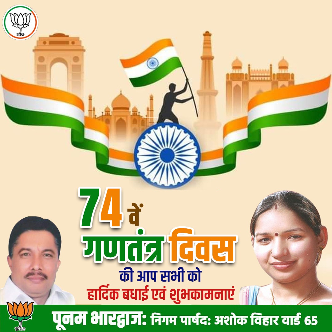 74 वें #गणतंत्र_दिवस की आप सभी को हार्दिक बधाई एवं शुभकामनाएं

#republicday2023