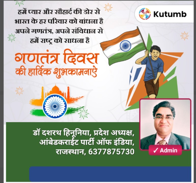 Dr.Dashrath Hinunia (@dashrathh) on Twitter photo सभी देशवासियों को
गणतंत्र दिवस
की हार्दिक शुभकामनाएं
डा. दशरथ हिनूनिया
प्रदेश अध्यक्ष
आंबेडकराईट पार्टी ऑफ इंडिया
राजस्थान।
ऐसे और पोस्ट देखने के लिए और आंबेडकराईट पार्टी ऑफ इंडिया राजस्थान से जुड़ने के लिए क्लिक करें 👇👇
kutumbapp.page.link/Bwd1Ls69xhZDo4…
<a href="/API_Central/">Ambedkarite Party of India - API</a>
<a href="/PMOIndia/">PMO India</a> सभी देशवासियों को
गणतंत्र दिवस
की हार्दिक शुभकामनाएं
डा. दशरथ हिनूनिया
प्रदेश अध्यक्ष
आंबेडकराईट पार्टी ऑफ इंडिया
राजस्थान।
ऐसे और पोस्ट देखने के लिए और आंबेडकराईट पार्टी ऑफ इंडिया राजस्थान से जुड़ने के लिए क्लिक करें 👇👇
kutumbapp.page.link/Bwd1Ls69xhZDo4…
<a href="/API_Central/">Ambedkarite Party of India - API</a>
<a href="/PMOIndia/">PMO India</a>
