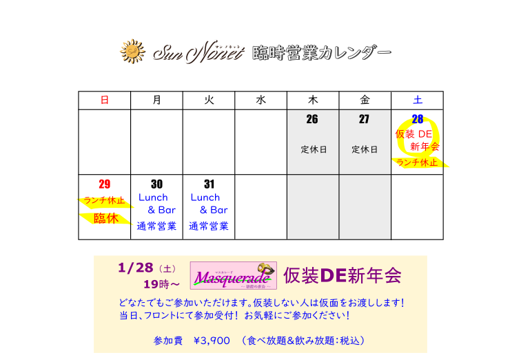 SunNonet's tweet photo. 【仮装DE新年会】開催に伴い、ランチ営業はお休みとなりますので、再度お知らせいたします。
1/30 ㈪ より通常営業ですが、ランチメニューは一新してご提供となりますのでお楽しみに ♪ https://t.co/BJhE2vl75V