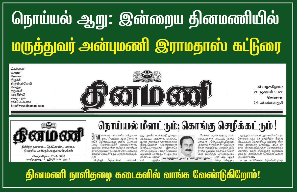 saveournoyyal's tweet photo. #நொய்யல் ஆறு: இன்றைய தினமணி நாளிதழில் மருத்துவர் அன்புமணி இராமதாஸ் அவர்கள் கட்டுரை!

தினமணி நாளிதழை கடைகளில் வாங்க வேண்டுகிறோம்!

#SaveOurNoyyal #PasumaiThaayagam #noyyal #AnbumaniRamadoss https://t.co/tEKhotArz3