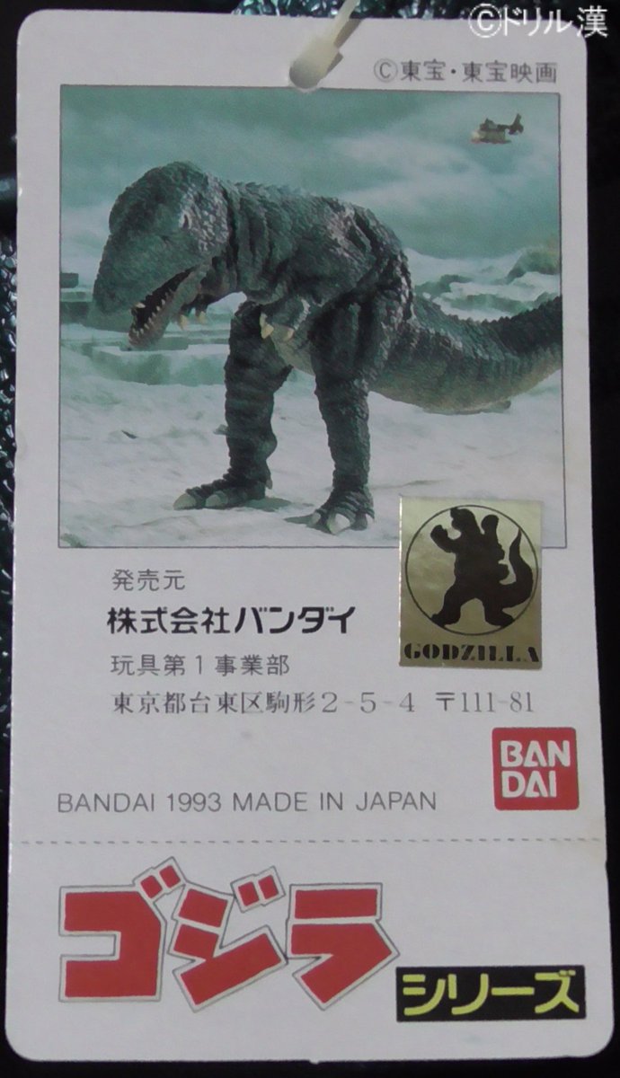 バンダイ 1993 ゴロザウルス ソフビ ゴジラ