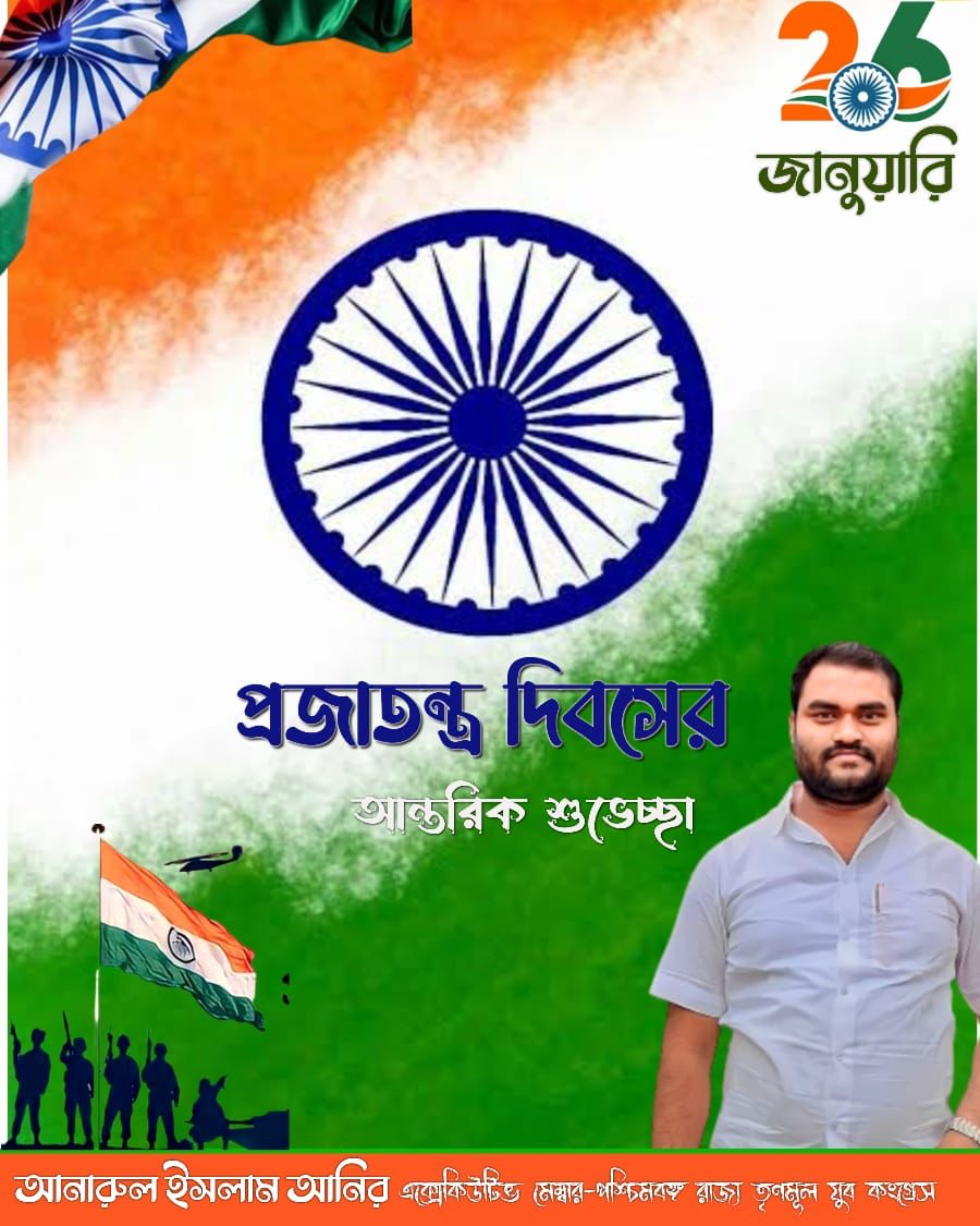 AnirAnarul's tweet photo. ২৬ শে জানুয়ারি প্রজাত���্ত্র দিবসে সকল দেশবাসীকে জানাই আন্তরিক শুভেচ্ছা 🇮🇳
জয় হিন্দ...!

#republicday2023 #26january 
#india #JaiHind
#AnarulIslamAnirTMYC
@MamataOfficial
@abhishekaitc
@AITCofficial https://t.co/CnWrPfrpUU