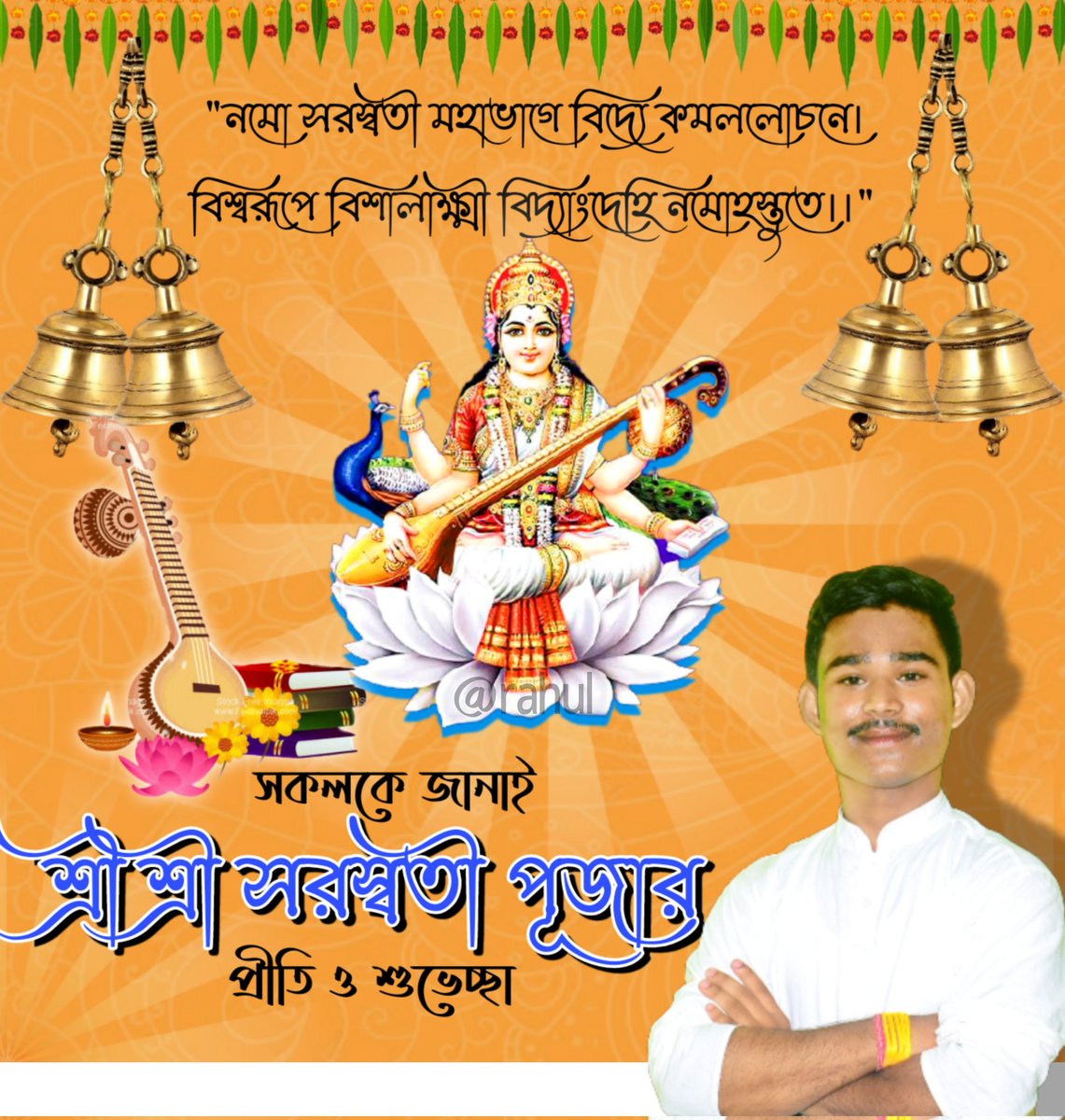 সকলকে জানাই শ্রী শ্রী সরস্বতী পূজার আন্তরিক প্রীতি ও শুভেচ্ছা।।