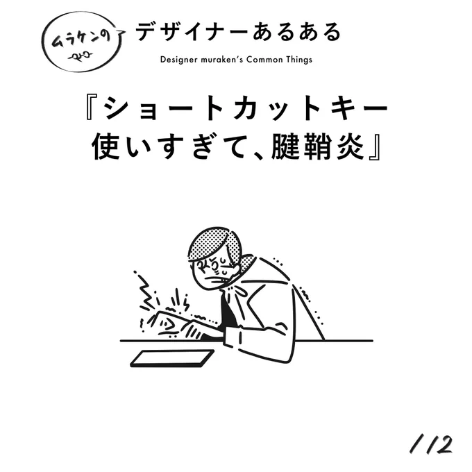 【112. ショートカットキー使いすぎて、腱鞘炎】
#デザイナーあるある 

たまにツる。

(※ムラケンの私見です)

#デザイン漫画 #デザイナーあるある募集中 #デザイン 