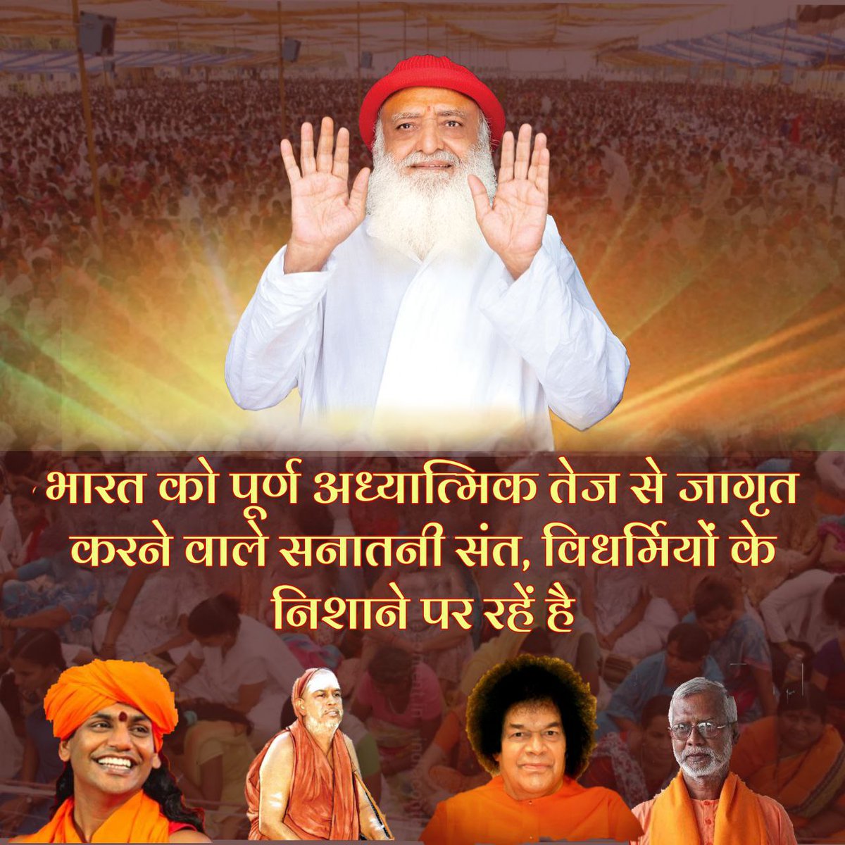 Aloksinghom's tweet photo. Sant Shri Asharamji Bapu worked strongly against Conversion. He initiated many schemes for Adivasis to protect them from getting Converted.

Whoever is Roadblock For Conversion becomes Victim Of Conspiracy .
     Same is happening with Sanatan Saviour Bapuji.. 
#सनातनी_निशाने_पर https://t.co/tz7antt7D2