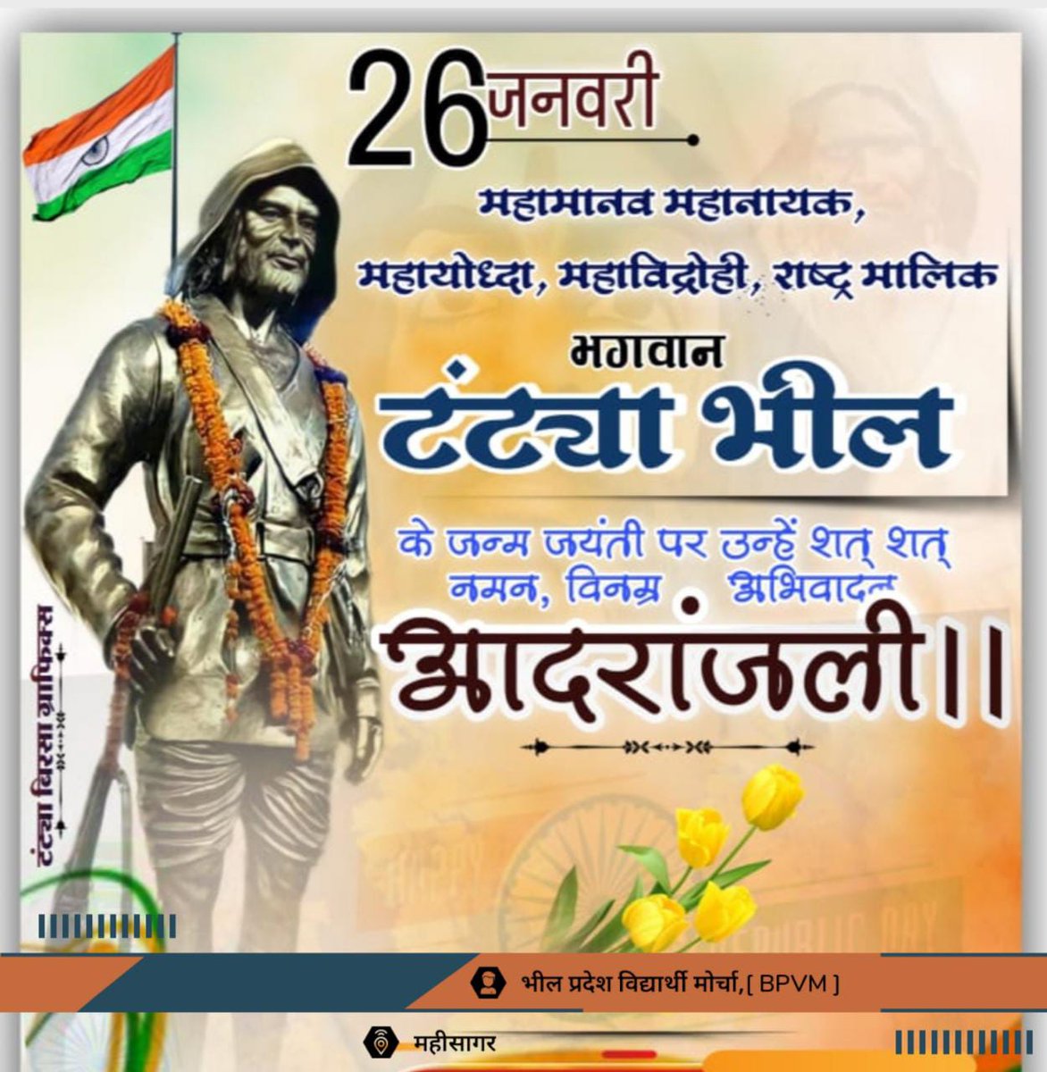 २६ जनवरी आदिवासी जननायक, महामानव, राष्ट्रमलिक, रोबिन हुड टंट्या (मामा)भील के जन्म दिवस पर शत शत नमन जोहार 💐💐💐
#राष्ट्रमालिक_टंट्या_भील
#भील_मांगे_भीलप्रदेश