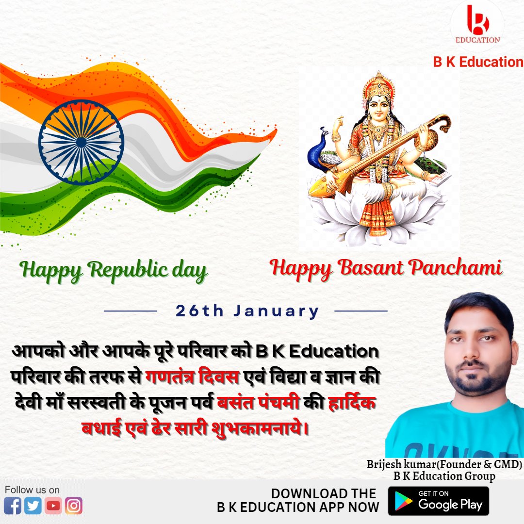 आपको और आपके पूरे परिवार को B K Education परिवार की तरफ से गणतंत्र दिवस एवं विद्या व ज्ञान की देवी माँ सरस्वती के पूजन पर्व बसंत पंचमी की हार्दिक बधाई एवं ढेर सारी शुभकामनाये।
Brijesh kumar
(Founder &amp; CMD)
B K Education Group
