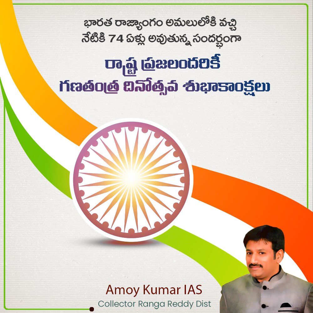 భారత రాజ్యాంగం అమలులోకి వచ్చి నేటికి 74 ఏళ్లు అవుతున్న సందర్భంగా రాష్ట్ర ప్రజలందరికీ గణతంత్ర దినోత్సవ శుభాకాంక్షలు