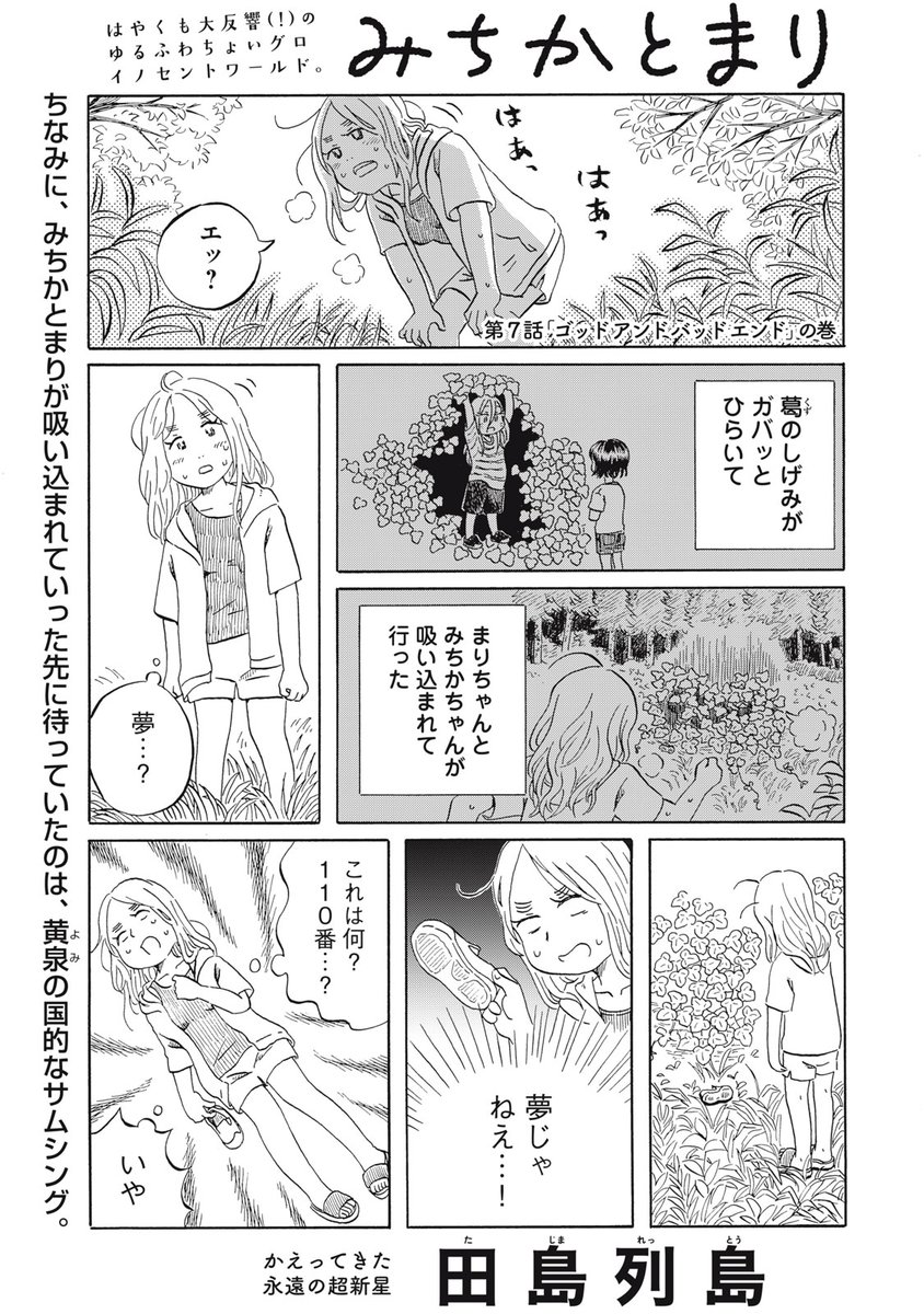 『みちかとまり』最新話もWebで公開中!

みちかとまりが吸い込まれていった先に待っていたので、黄泉の国的なサムシング。

↓第7話「ゴッドアンドバッドエンド」の巻↓
https://t.co/on8vkp4BJv

WEBでは単行本1巻発売まで全話無料!

#モーニングツー 