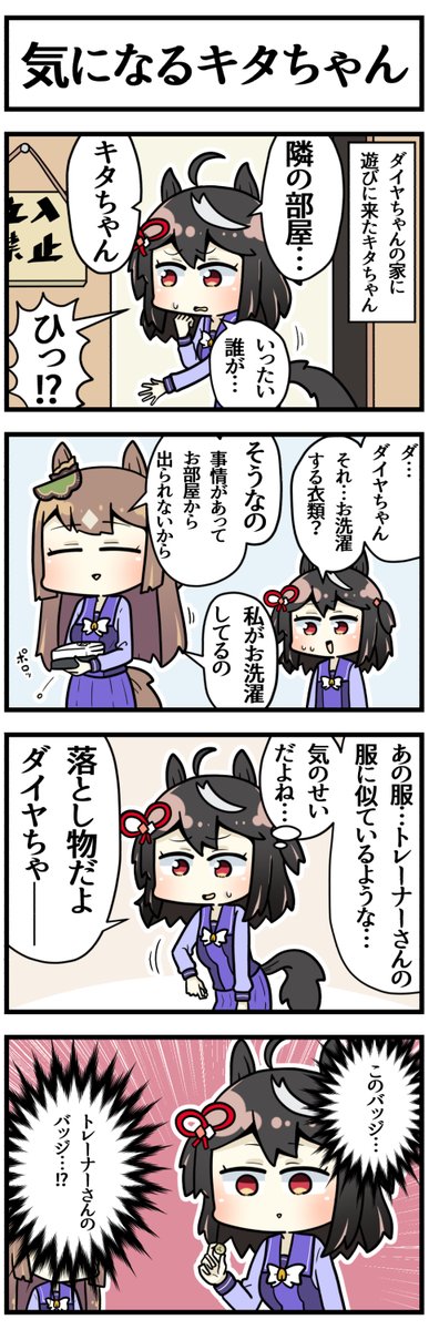 謎の部屋が気になるキタちゃん

#ウマ娘 