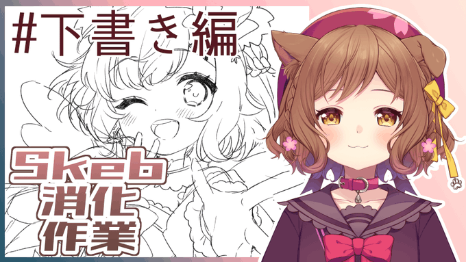 🌸配信告知🌸
今日の19時半からお絵描き配信します!
雑談しながらSkebリクエスト消化していくから良かったら遊びに来てね!✨

待機所⇩
https://t.co/fZgU0eKfei 