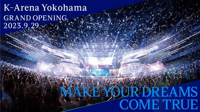全席が正面！音楽特化型「Kアリーナ横浜」9月開業！