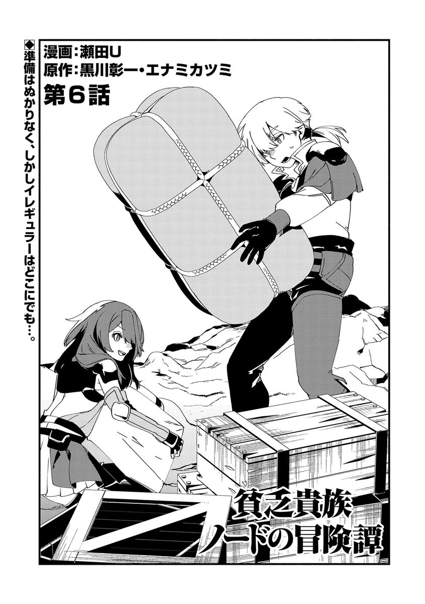 <最新話公開のお知らせ>

いつも「貧乏貴族ノードの冒険譚 ～Nord's Adventure～」をご愛読頂きありがとうございます。
最新第6話の公開が1月26日(木)18時に決定致しました。
第7話前編の更新は2月23日(木)を予定しております。

https://t.co/xOqRZS90h8

引き続き応援の程よろしくお願い致します。 