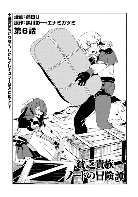 <最新話公開のお知らせ>

いつも「貧乏貴族ノードの冒険譚 ～Nord's Adventure～」をご愛読頂きありがとうございます。
最新第6話の公開が1月26日(木)18時に決定致しました。
第7話前編の更新は2月23日(木)を予定しております。

https://t.co/xOqRZS90h8

引き続き応援の程よろしくお願い致します。 