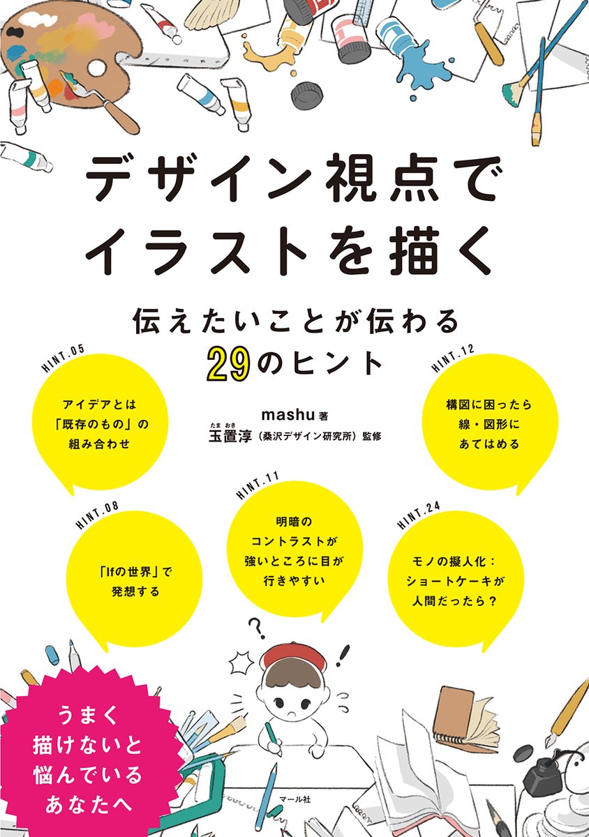 📢マール社1月新刊
『デザイン視点でイラストを描く
-伝えたいことが伝わる29のヒント』
(著:mashu、監修:玉置淳/桑沢デザイン研究所)
電子書籍の配信もスタートしました!
マール社HPの「電子書籍を買う」ボタンから、各配信会社に飛べます🎨✨

マール社HP:https://t.co/4Z8iaIx8y1
編H 