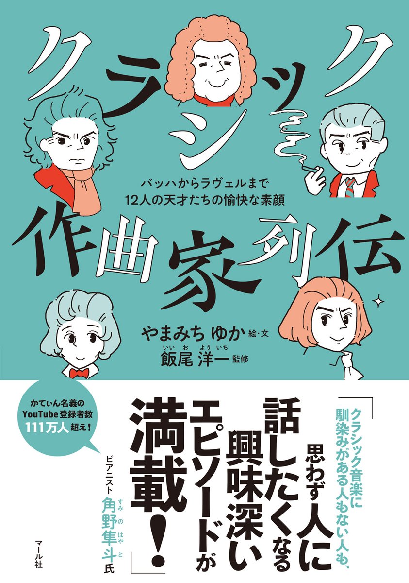 📣重版出来
やまみちゆかさん著『クラシック作曲家列伝』3刷完成㊗️
作曲家といえば音楽室のいかめしい肖像画ですが、本書には一気に親近感の湧くはちゃめちゃエピソード😂が満載。
彼らの不器用で一生懸命な人生に元気をもらえる1冊です。
電子書籍でもぜひ✨

https://t.co/HDVvr77xcL
編H 