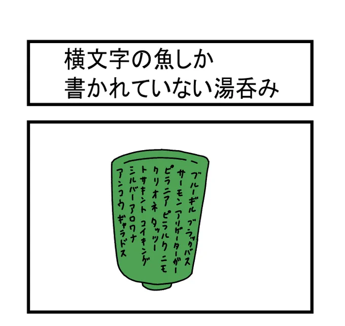 横文字の魚しか書かれていない湯呑み 