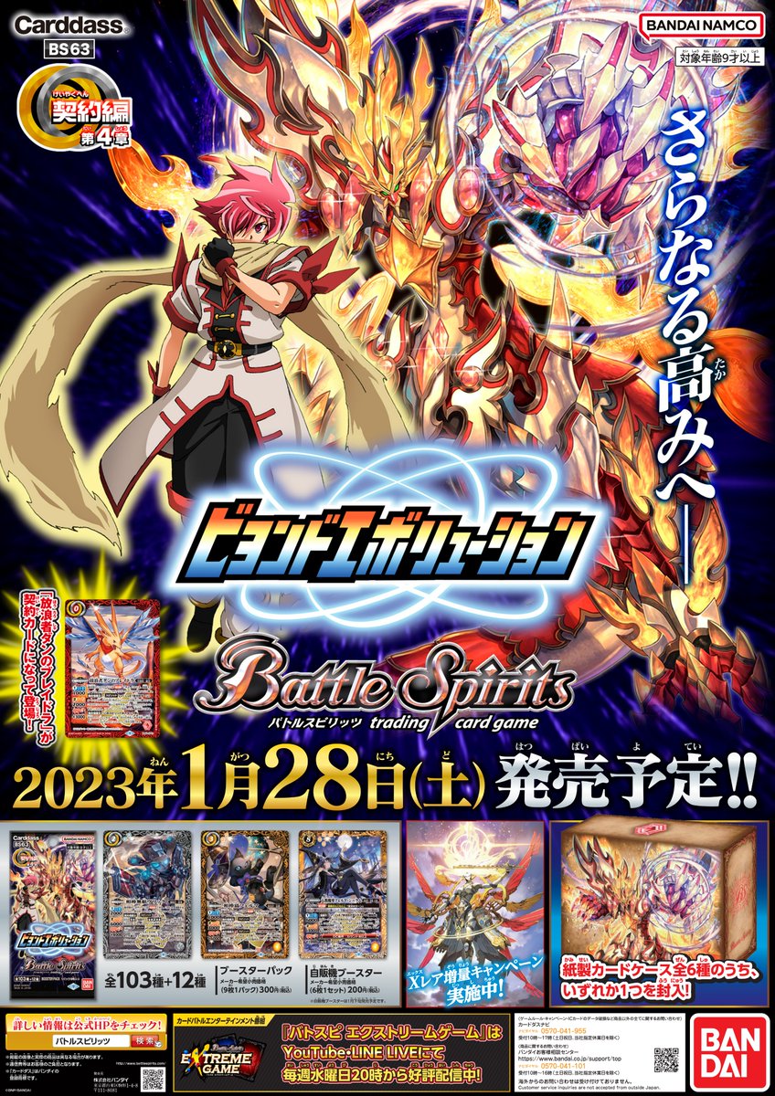 本日1/28(土)は『契約編 第4章 ビヨンドエボリューション』の発売日