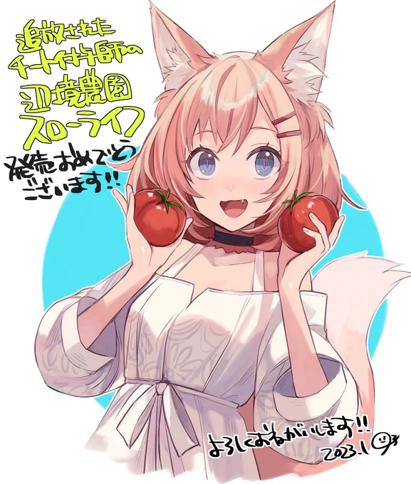 本日発売、邑上主水先生()著『追放されたチート付与師の辺境農園スローライフ』のイラストを担当しました!発売お祝いのララノちゃんを添えてどうぞよろしくお願いしますー!▼グラストNOVELS 