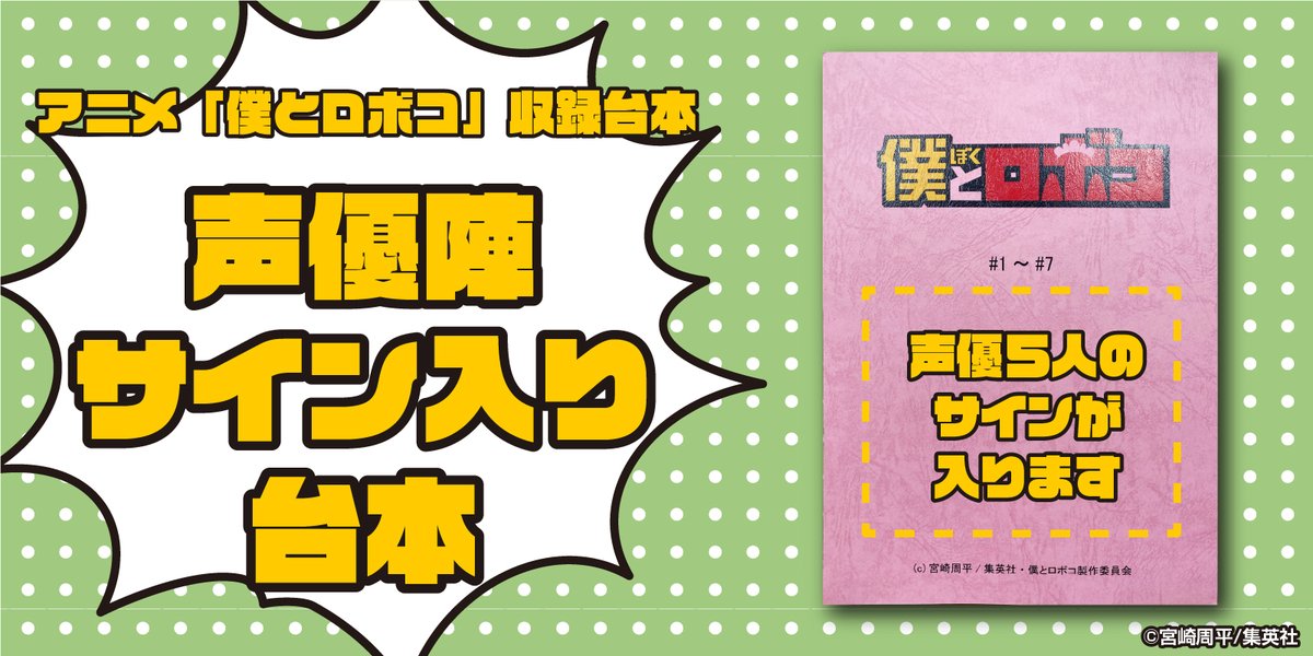 ⏰ロボコが起こす目覚まし時計⏰
📕声優陣サイン入りアフレコ台本📕
🦵ロボコになれる膝パンツ🦵
🕺86キャラある限定アクスタ🕺 