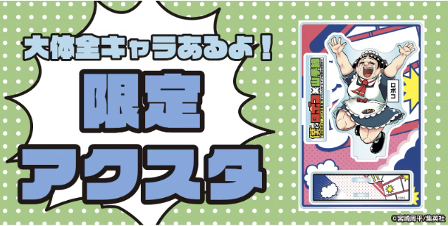 ⏰ロボコが起こす目覚まし時計⏰
📕声優陣サイン入りアフレコ台本📕
🦵ロボコになれる膝パンツ🦵
🕺86キャラある限定アクスタ🕺 