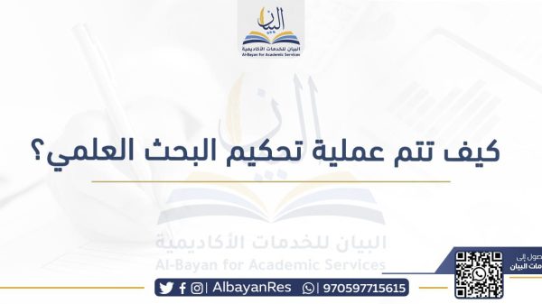 🎗| العناصر الداخلة في تحكيم البحث العلمي:

كل العناصر بلا استثناء تدخل في تحكيم البحث العلمي. بل يتج...