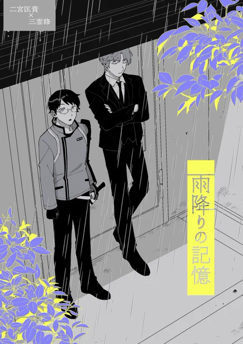 【2/12 吾が手31】新刊サンプル【二修】
「雨降りの記憶」
全年齢/26p(本文は19pしかありません…)
雨に降られた2人が感傷に浸ったり?する話。CP要素ほぼありません。
サンプル①(以下、ツリーに続きます。) 