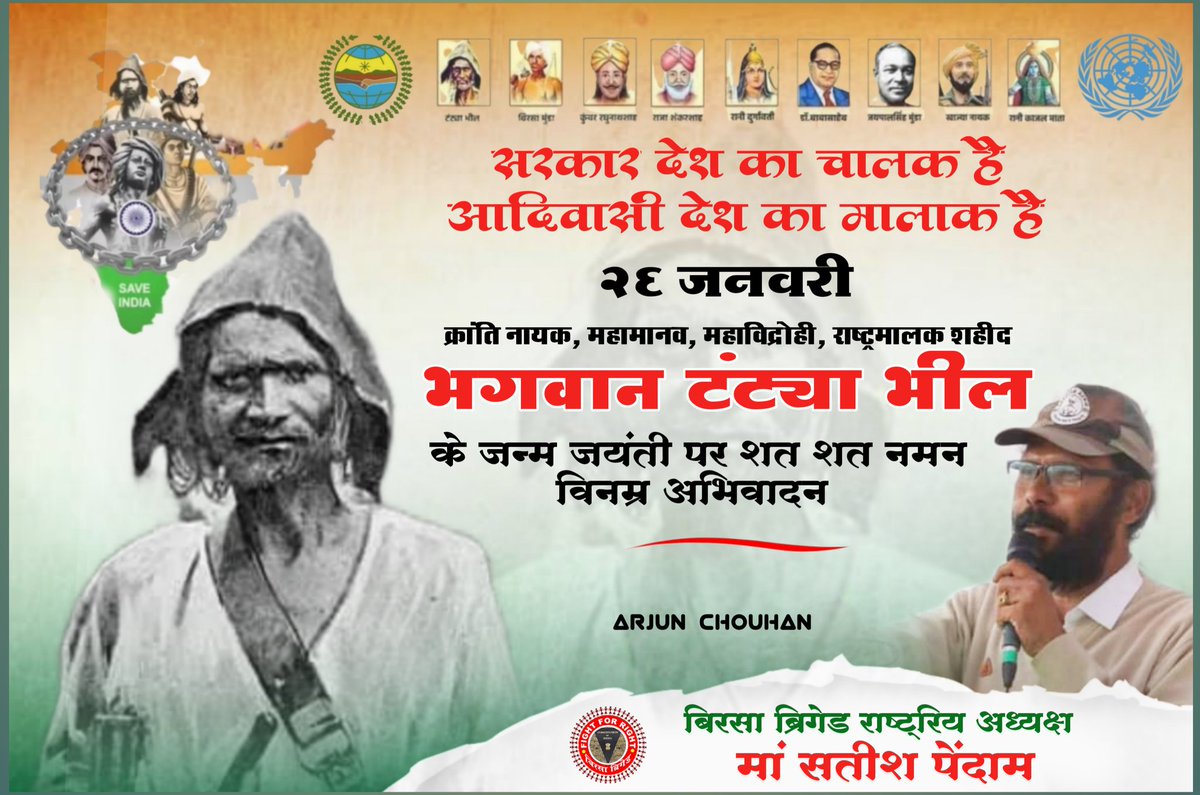 मालिक जन्म उत्सव 26 जनवरी पातलपानी इंदौर में
टंट्या मामा।।